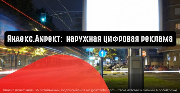 Яндекс.Директ: преимущества наружной цифровой рекламы