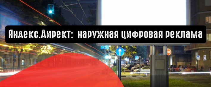 Яндекс.Директ: преимущества наружной цифровой рекламы