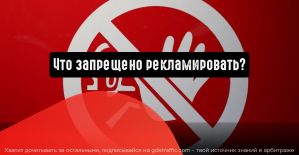 Табак, оружие и алкоголь: что еще запрещено рекламировать