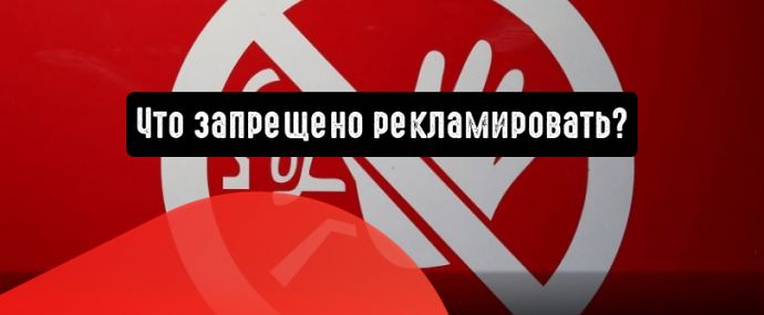 Табак, оружие и алкоголь: что еще запрещено рекламировать
