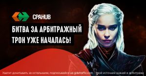 Лей трафик за призы: Битва за арбитражный трон стартует в CPAHub!