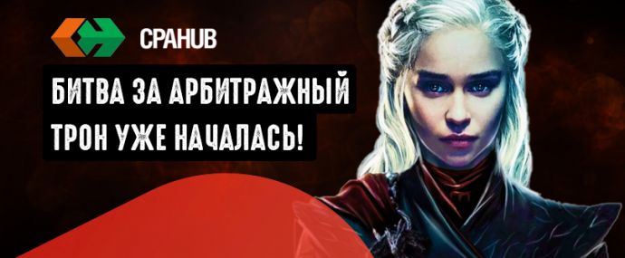 Лей трафик за призы: Битва за арбитражный трон стартует в CPAHub!