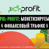 PDL-Profit:  международная CPA-сеть в финансовой вертикали