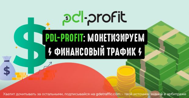 PDL-Profit: международная CPA-сеть в финансовой вертикали
