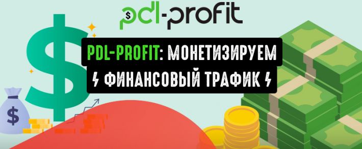 PDL-Profit:  международная CPA-сеть в финансовой вертикали