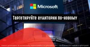 Microsoft Advertising: таргетируйте аудитории по-новому