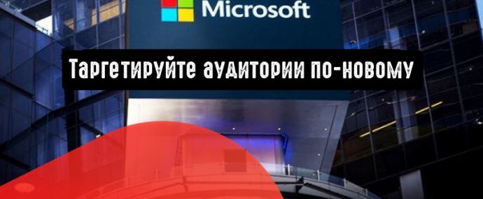 Microsoft Advertising: таргетируйте аудитории по-новому