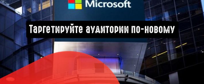Microsoft Advertising: таргетируйте аудитории по-новому