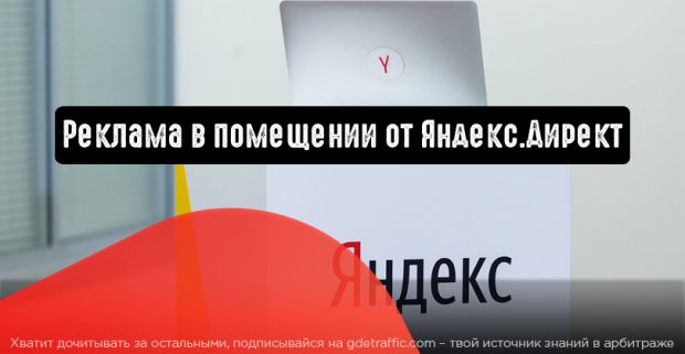 Реклама в помещении (indoor) от Яндекс.Директ
