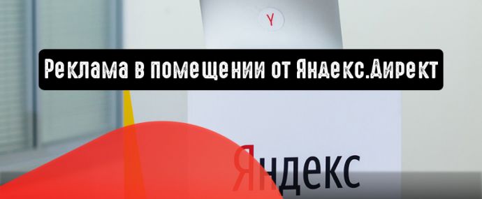 Реклама в помещении (indoor) от Яндекс.Директ