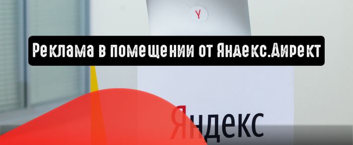 Реклама в помещении (indoor) от Яндекс.Директ