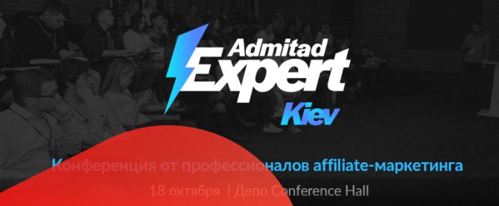 Admitad Expert Kiev 2019: секреты, кейсы и истории успеха