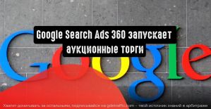 Google Search Ads 360 запускает аукционные торги