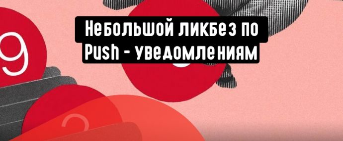 Что существовало до появления push уведомлений? Что ждет пуши в будущем?