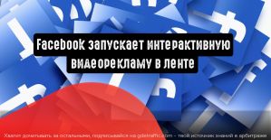 Facebook запускает интерактивную видеорекламу в ленте