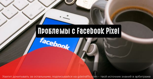 Facebook: проблемы с пикселем могут повлиять на конверсию
