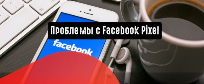Facebook: проблемы с пикселем могут повлиять на конверсию