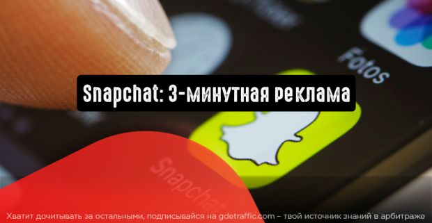 Snapchat: 3-хминутная реклама и другие обновления