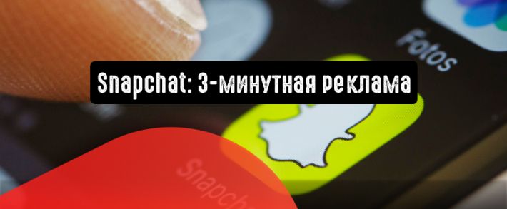 Snapchat: 3-хминутная реклама и другие обновления