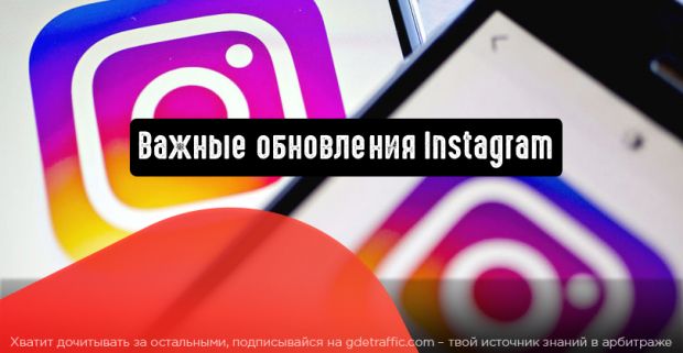 Торговые публикации, клипы и другие важные обновления Instagram