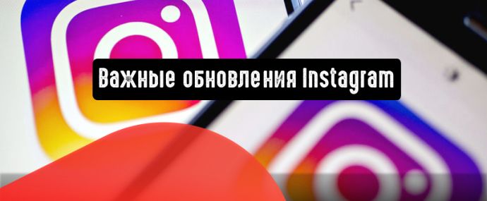 Торговые публикации, клипы и другие важные обновления Instagram