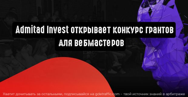 Admitad Invest открывает конкурс грантов для вебмастеров