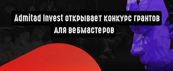 Admitad Invest открывает конкурс грантов для вебмастеров