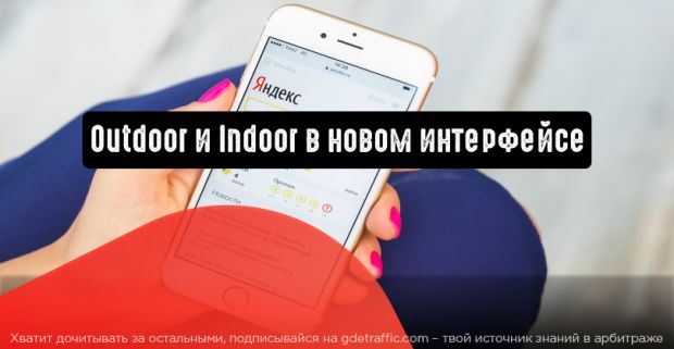 Outdoor и Indoor в новом интерфейсе Яндекс.Директ