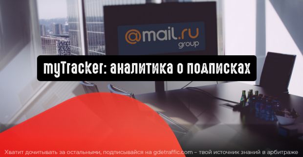 myTracker проанализирует подписки в приложениях
