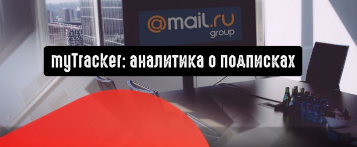 myTracker проанализирует подписки в приложениях