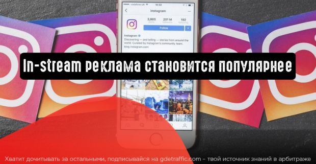 Instagram in-stream реклама становится все популярнее