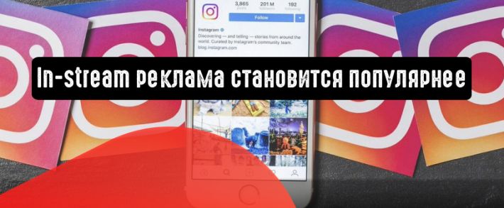 Instagram in-stream реклама становится все популярнее