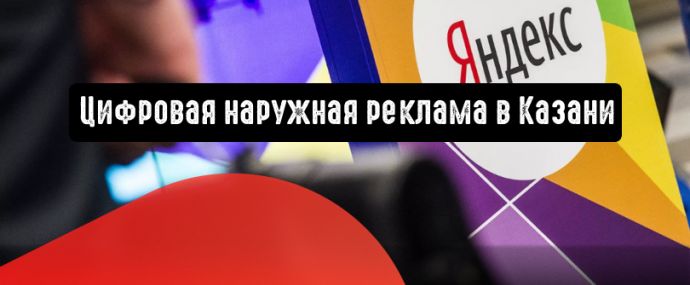 Яндекс.Директ: цифровая наружная реклама теперь и в Казани