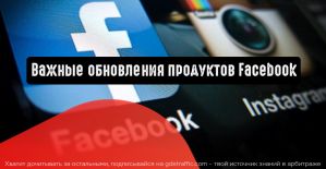 Совместные истории и другие важные обновления продуктов Facebook