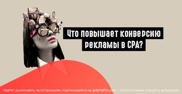 Что повышает конверсию твоей рекламы в CPA?