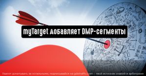 myTarget добавляет DMP-сегменты