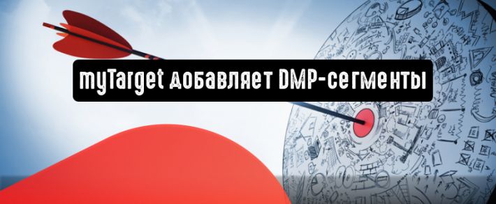 myTarget добавляет DMP-сегменты