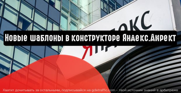 Новые шаблоны в конструкторе Яндекс.Директ