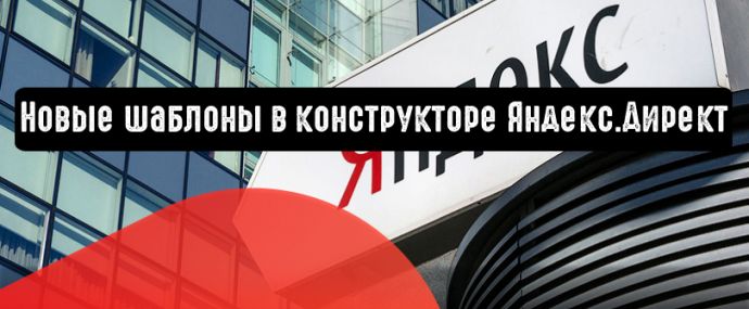 Новые шаблоны в конструкторе Яндекс.Директ