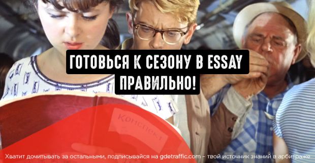 Готовься к сезону essay правильно! Узнай, как Edu-Money поднимает конверсию и ребиллы для своих вебмастеров, и что нового будет в этом сезоне?