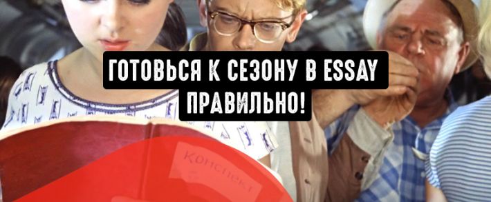 Готовься к сезону essay правильно! Узнай, как Edu-Money поднимает конверсию и ребиллы для своих вебмастеров, и что нового будет в этом сезоне?