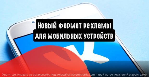 Вконтакте: новый формат рекламы для мобильных устройств