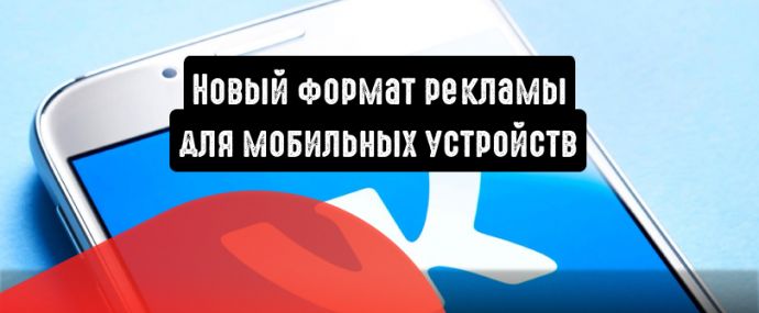 Вконтакте: новый формат рекламы для мобильных устройств