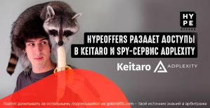 HypeOffers раздает доступы в Keitaro и spy-сервис Adplexity
