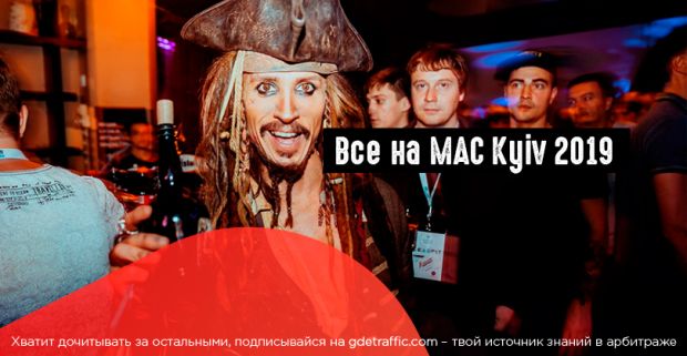 Все на MAC Kyiv 2019 во вторник 8 октября, начало в 09:00