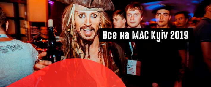 Все на MAC Kyiv 2019 во вторник 8 октября, начало в 09:00