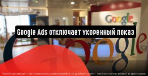 Google Ads отключает укоренный показ