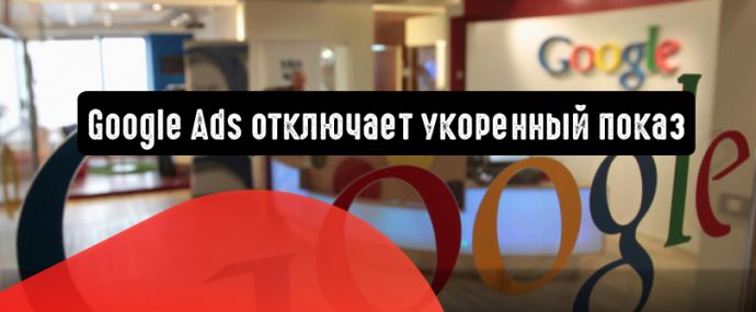 Google Ads отключает укоренный показ