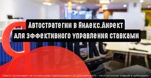 Автостратегии в Яндекс.Директ для эффективного управления ставками