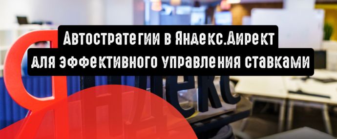 Автостратегии в Яндекс.Директ для эффективного управления ставками